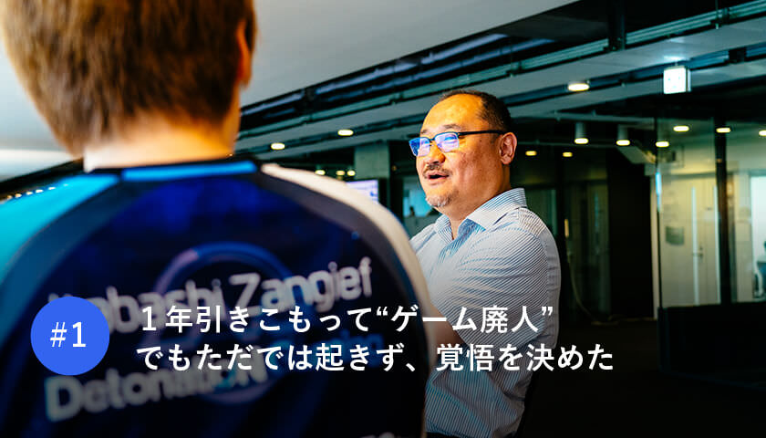 1年引きこもって“ゲーム廃人” でもただでは起きず、覚悟を決めた