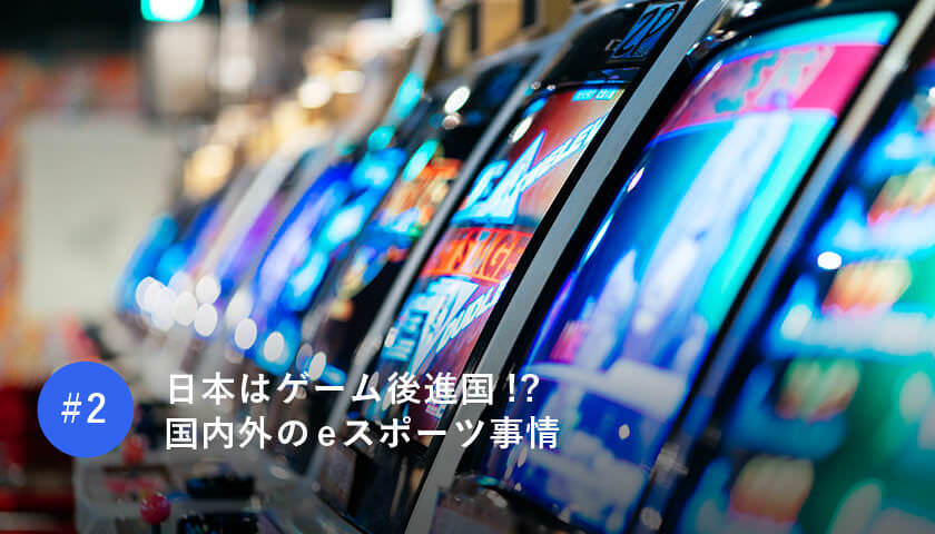 日本はゲーム後進国!? 国内外のeスポーツ事情