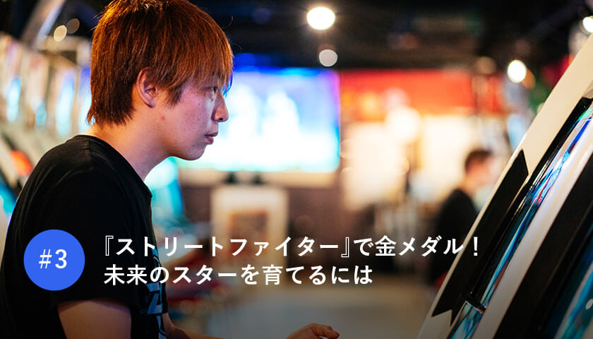 『ストリートファイター』で金メダル! 未来のスターを育てるには