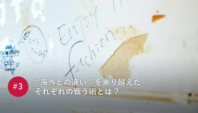 “海外との違い”を乗り越えたそれぞれの戦う術とは?