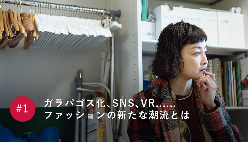 ガラパゴス化、SNS、VR……ファッションの新たな潮流とは