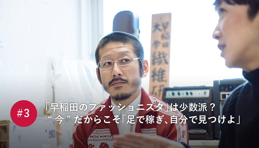 「早稲田のファッショニスタ」は少数派?“今”だからこそ「足で稼ぎ、自分で見つけよ」