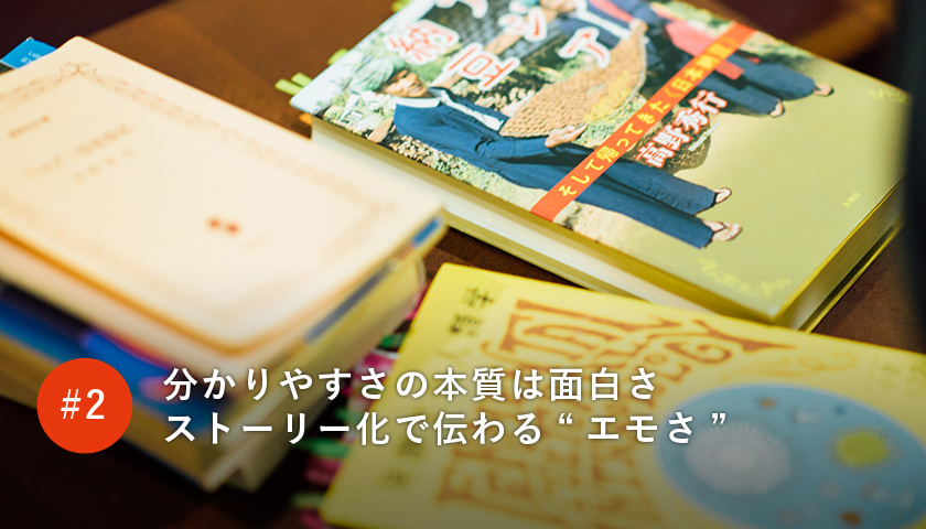 分かりやすさの本質は面白さストーリー化で伝わる“エモさ”