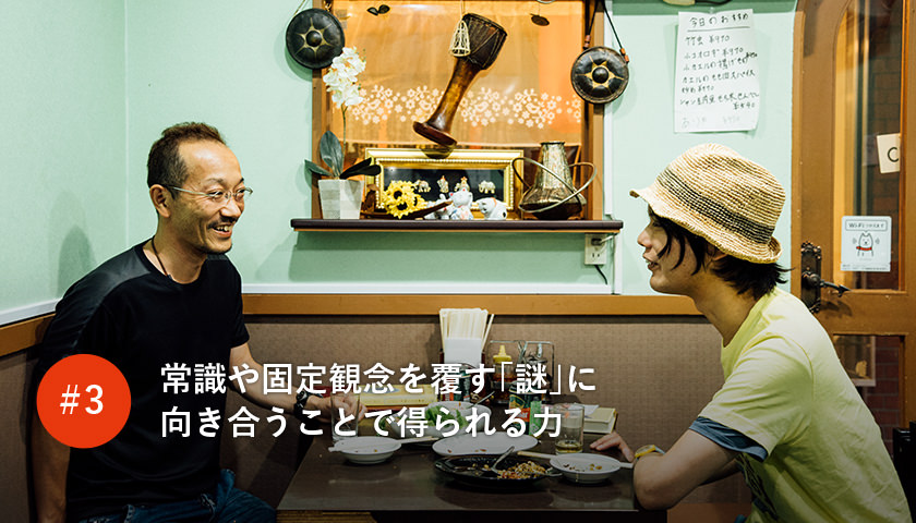 常識や固定観念を覆す「謎」に向き合うことで得られる力