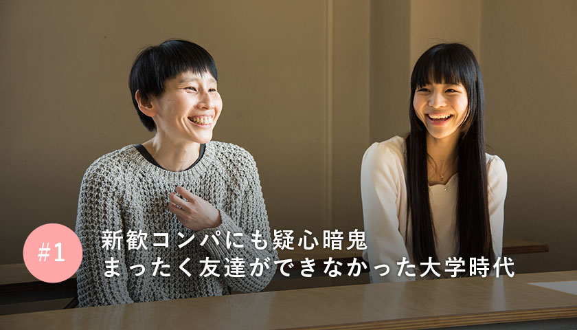 新歓コンパにも疑心暗鬼 まったく友達ができなかった大学時代