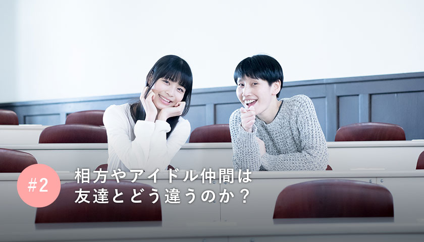 相方やアイドル仲間は友達とどう違うのか?