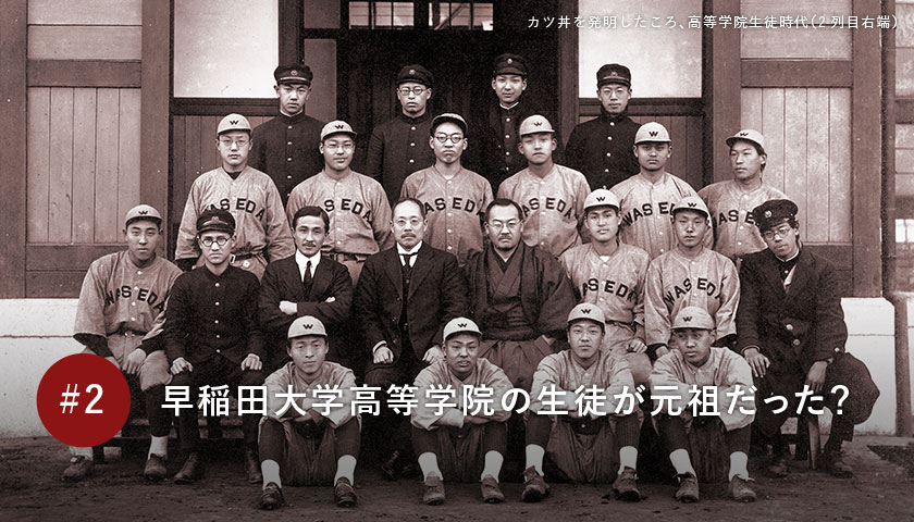 早稲田大学高等学院の生徒が元祖だった?