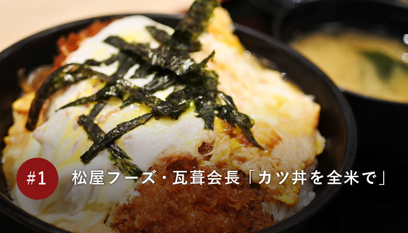 松屋フーズ・瓦葺会長「カツ丼を全米で」