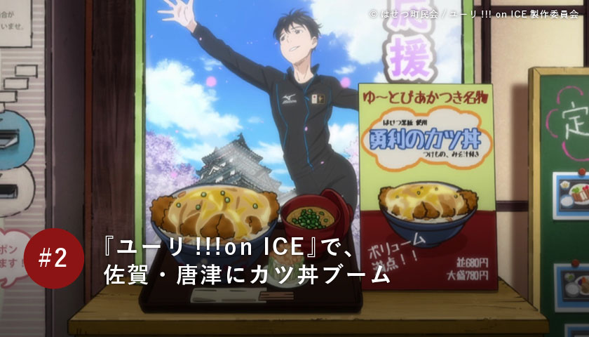 『ユーリ!!!on ICE』で、佐賀・唐津にカツ丼ブーム