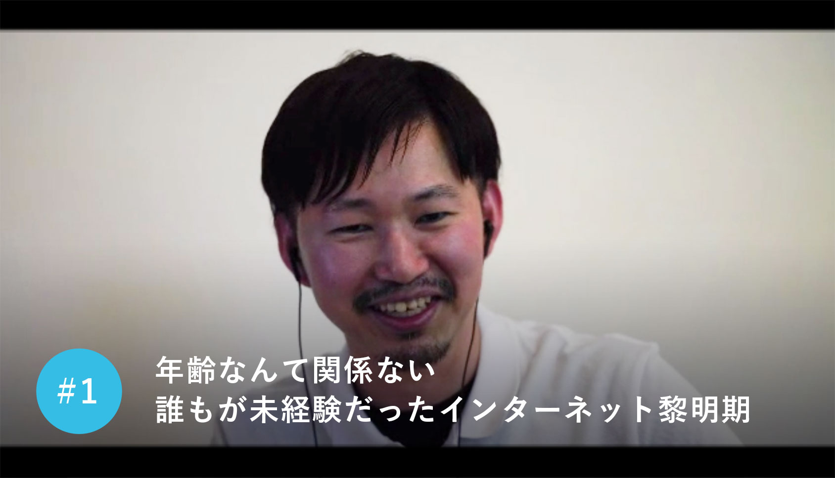 年齢なんて関係ない 誰もが未経験だったインターネット黎明期