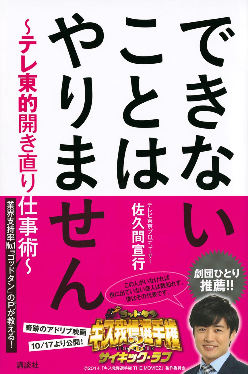 できないことはやりません ~テレ東的開き直り仕事術~