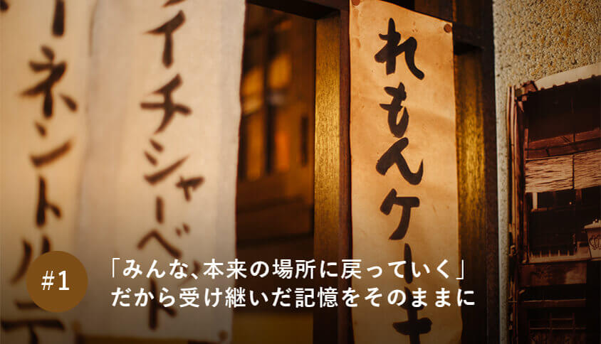 「みんな、本来の場所に戻っていく」 だから受け継いだ記憶をそのままに