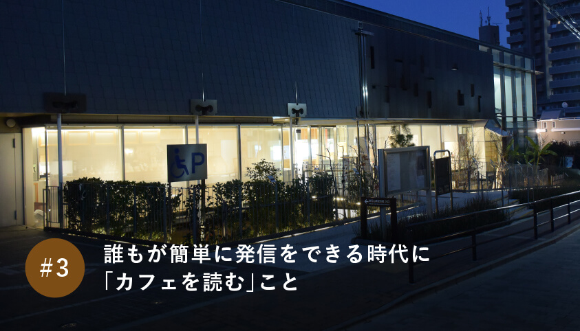 誰もが簡単に発信をできる時代に 「カフェを読む」こと