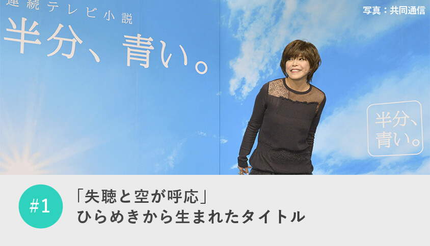 「失聴と空が呼応」ひらめきから生まれたタイトル