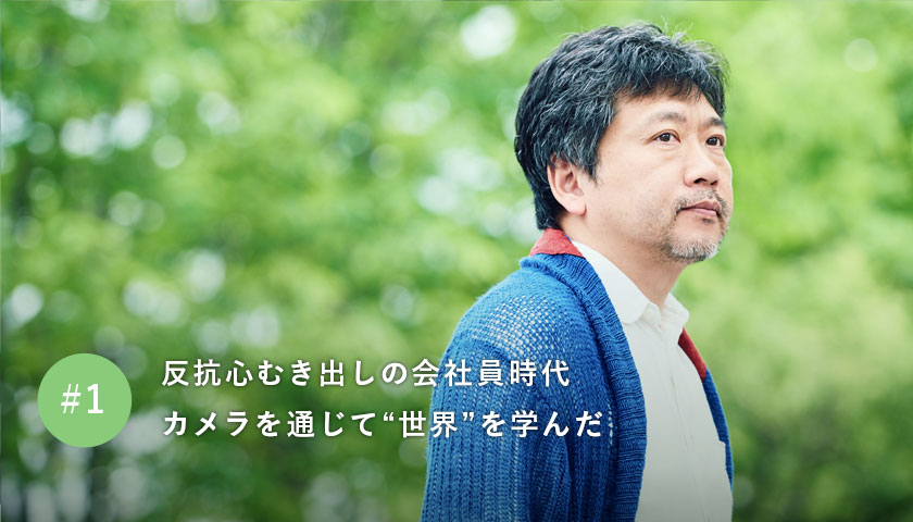 反抗心むき出しの会社員時代 カメラを通じて“ 世界”を学んだ