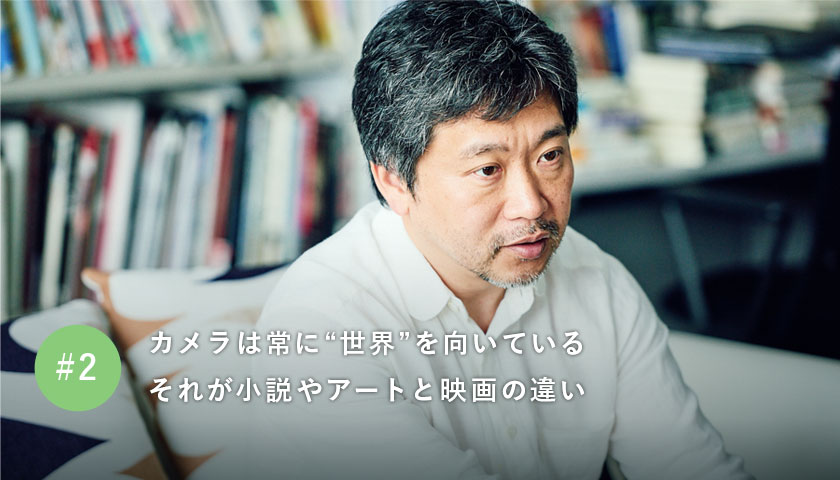 カメラは常に“ 世界”を向いている それが小説やアートと映画の違い