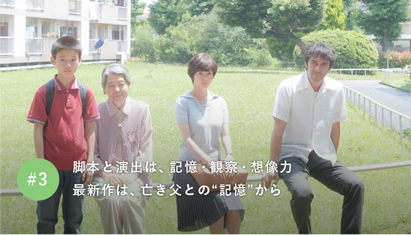 脚本と演出は、記憶・観察・想像力 最新作は、亡き父との“記憶”から