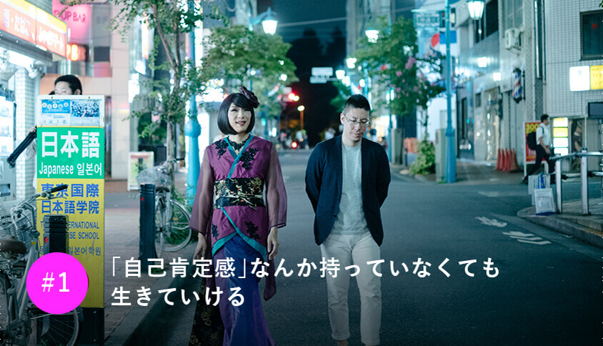「自己肯定感」なんか持っていなくても 生きていける