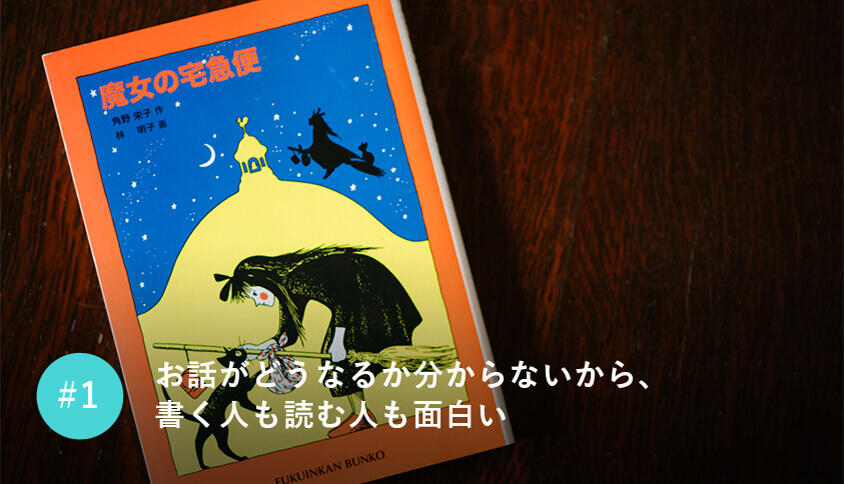 お話がどうなるか分からないから、書く人も読む人も面白い