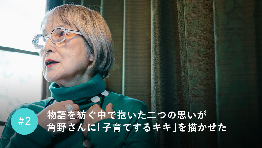 物語を紡ぐ中で抱いた二つの思いが角野さんに「子育てするキキ」を描かせた