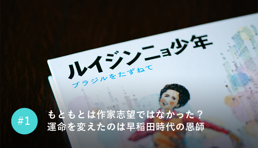 もともとは作家志望ではなかった？運命を変えたのは早稲田時代の恩師