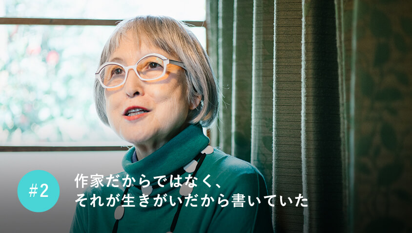 作家だからではなく、それが生きがいだから書いていた