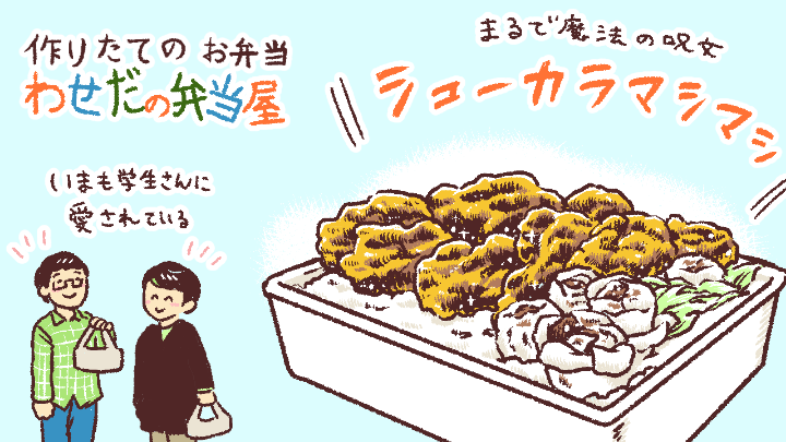 わせだの弁当屋