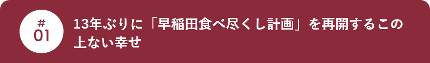 13年ぶりに「早稲田食べ尽くし計画」を再開するこの上ない幸せ