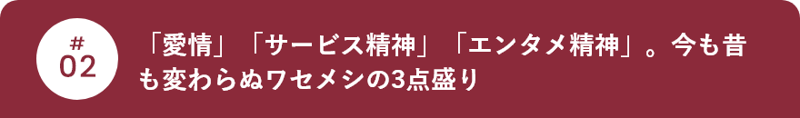「愛情」「サービス精神」「エンタメ精神」。今も昔も変わらぬワセメシの3点盛り