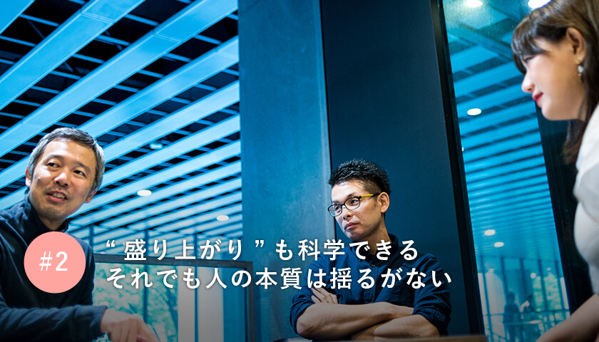 “盛り上がり”も科学できるそれでも人の本質は揺るがない