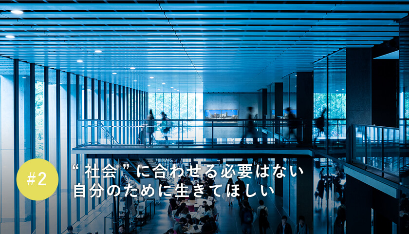 “社会”に合わせる必要はない自分のために生きてほしい