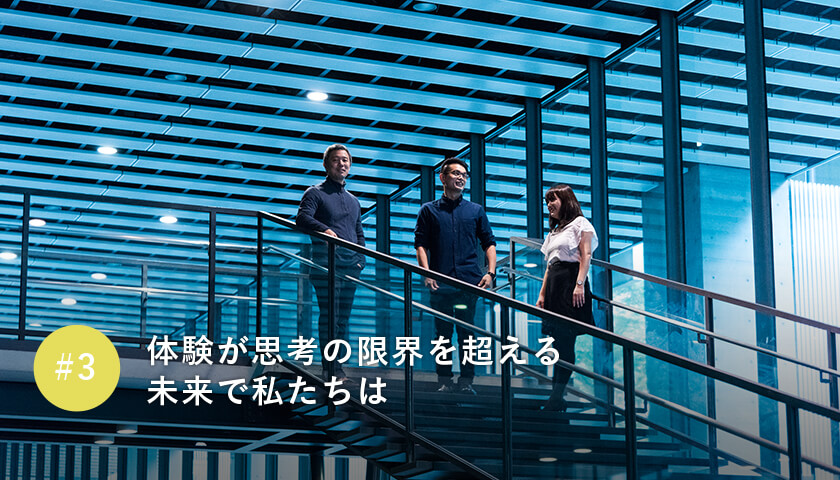 体験が思考の限界を超える未来で私たちは