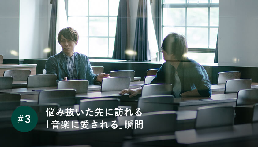 悩み抜いた先に訪れる 「音楽に愛される」瞬間