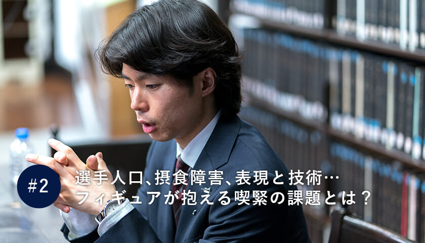 選手人口、摂食障害、表現と技術…フィギュアが抱える喫緊の課題とは?