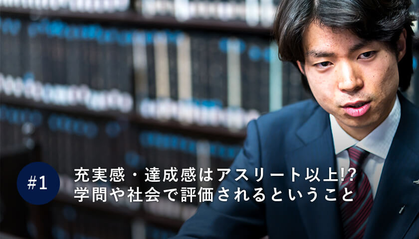 充実感・達成感はアスリート以上!?学問や社会で評価されるということ