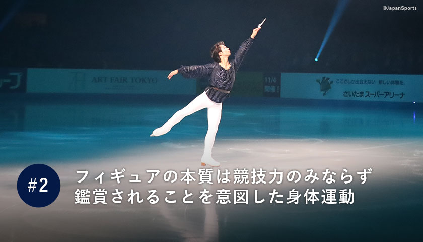 フィギュアの本質は競技力のみならず鑑賞されることを意図した身体運動