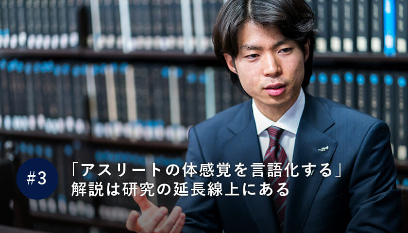 「アスリートの体感覚を言語化する」解説は研究の延長線上にある
