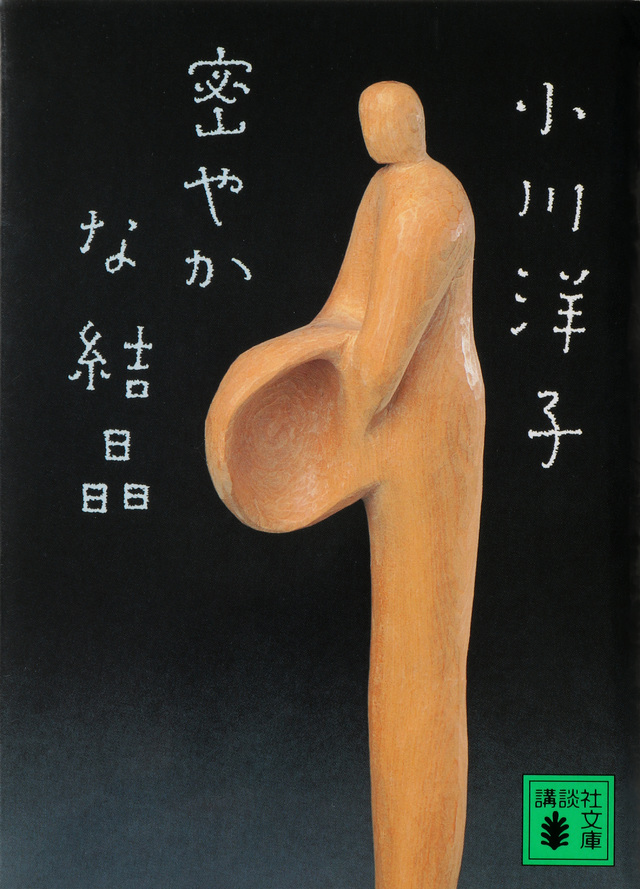 『密やかな結晶』(講談社文庫)