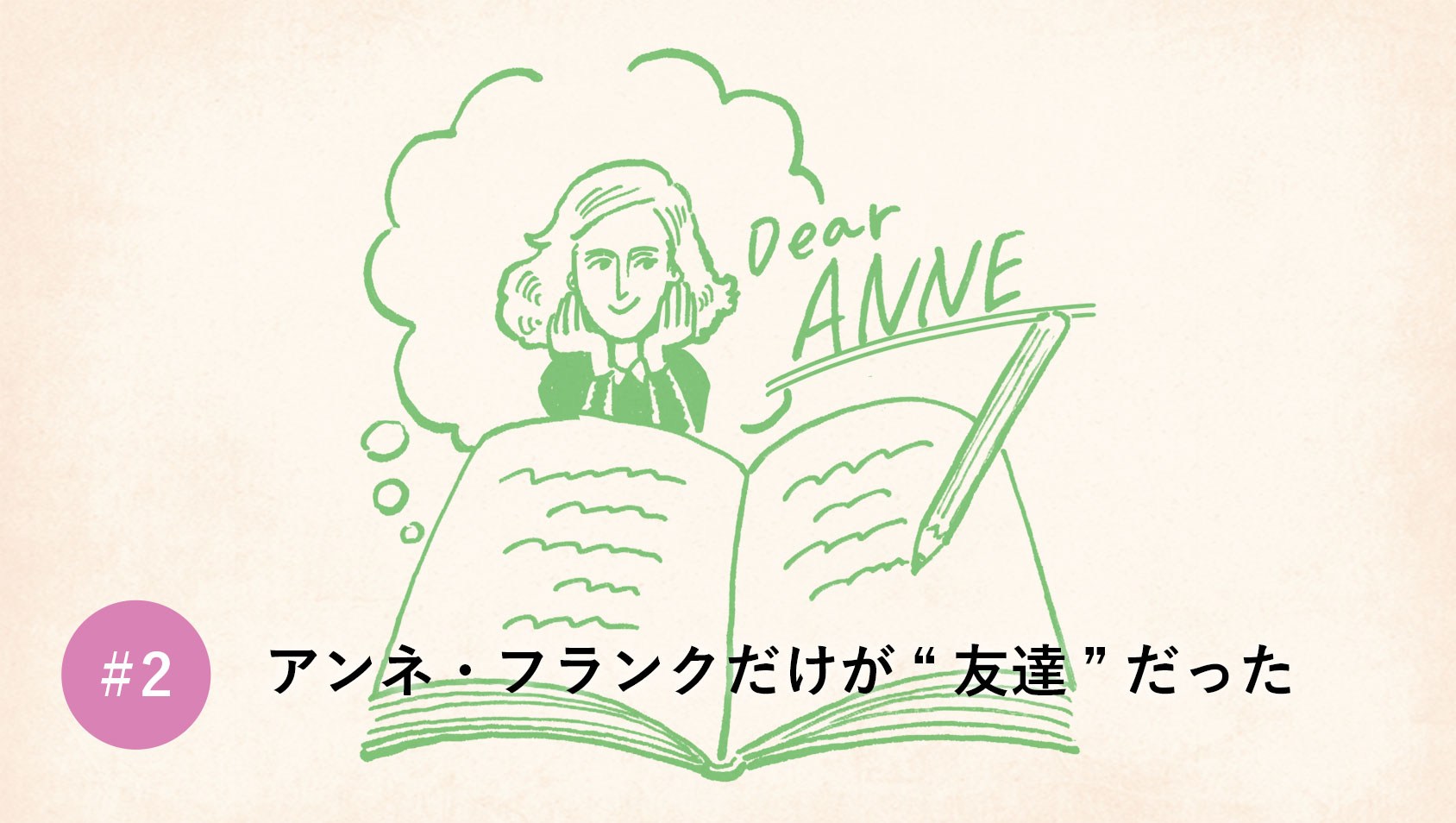 アンネ・フランクだけが友達だった