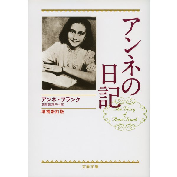 『増補新訂版 アンネの日記 』(文藝春秋)