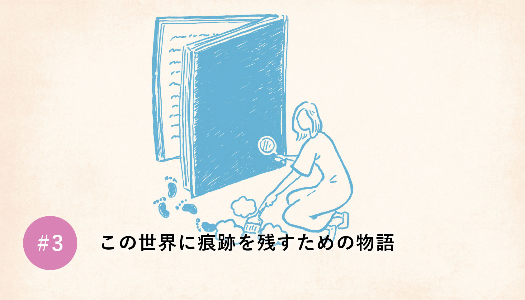 この世界に痕跡を残すための物語