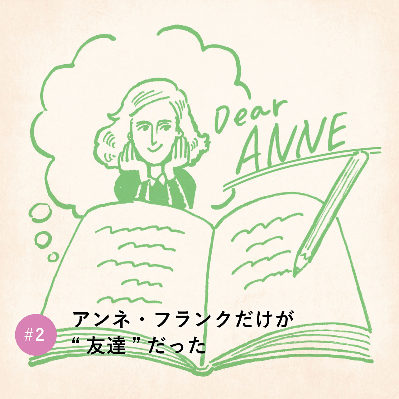 アンネ・フランクだけが友達だった