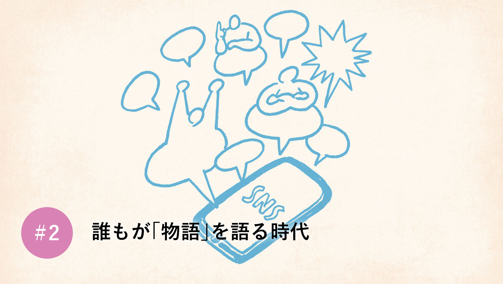 誰もが「物語」を語る時代