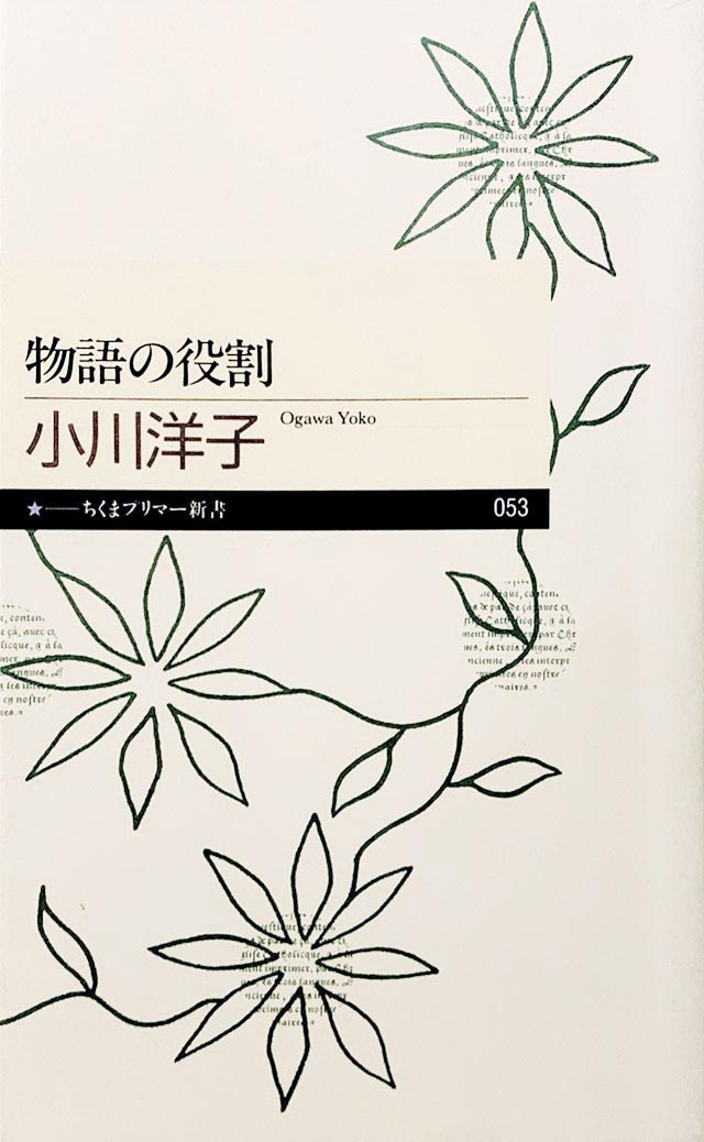 『物語の役割』(ちくまプリマー新書)