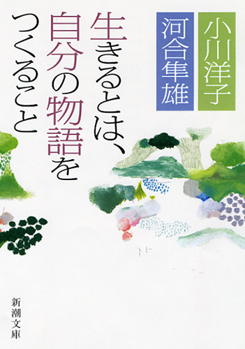 『生きるとは、自分の物語をつくること』(新潮社)