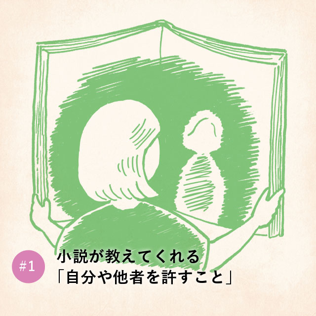 小説が教えてくれる「自分や他者を許すこと」