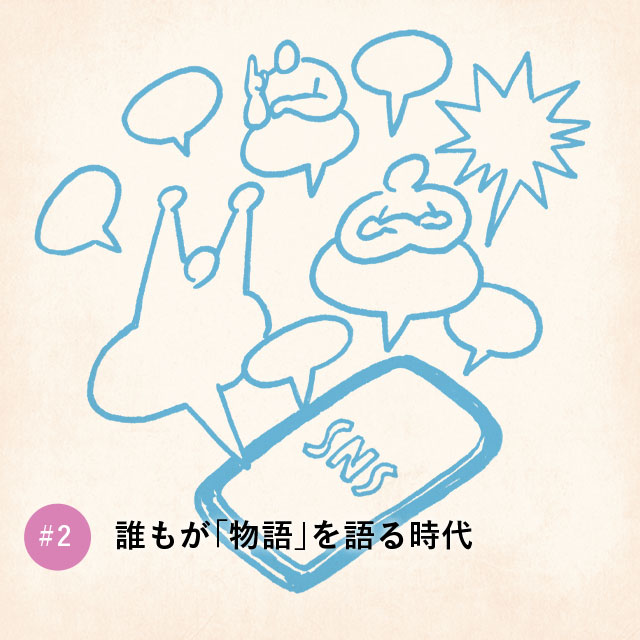 誰もが「物語」を語る時代