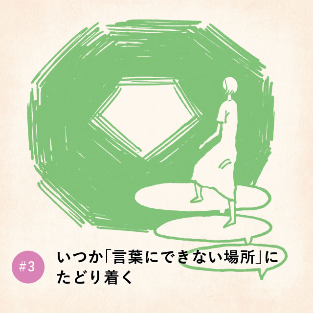 いつか「言葉にできない場所」にたどり着く