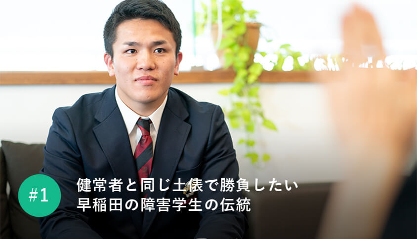 健常者と同じ土俵で勝負したい 早稲田の障害学生の伝統
