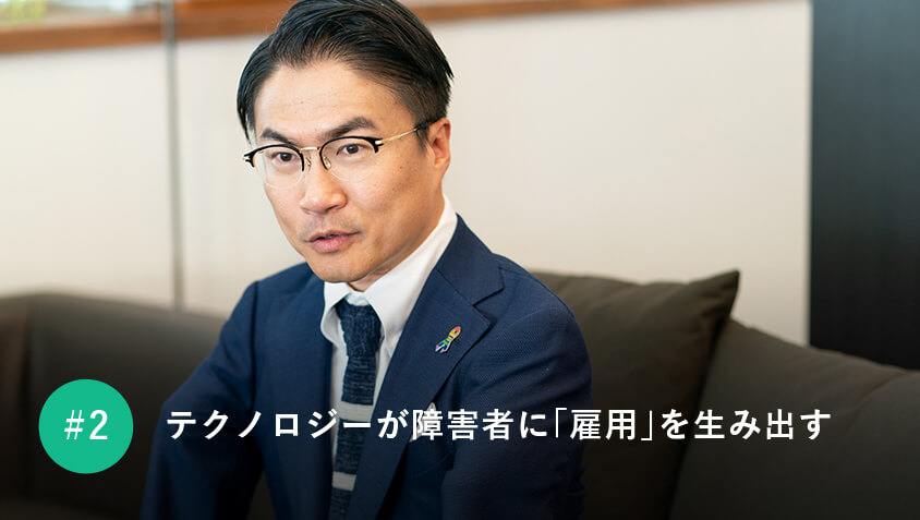 テクノロジーが障害者に「雇用」を生み出す